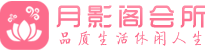 南京玄武区会所_南京玄武区会所大全_南京玄武区养生会所_水堡阁养生